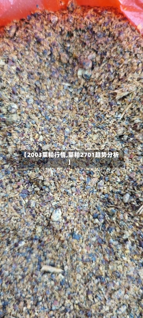 【2003菜粕行情,菜粕2701趋势分析】-第2张图片