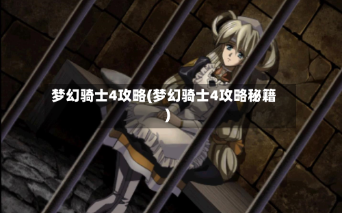 梦幻骑士4攻略(梦幻骑士4攻略秘籍)