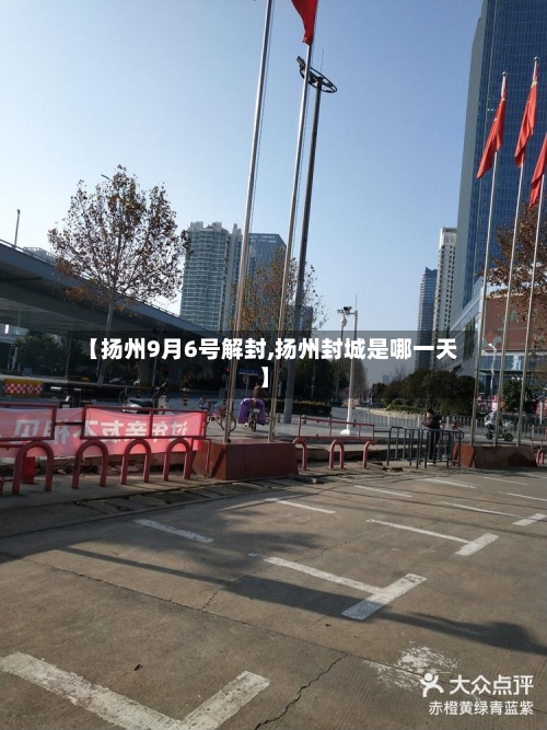 【扬州9月6号解封,扬州封城是哪一天】