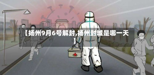 【扬州9月6号解封,扬州封城是哪一天】-第2张图片