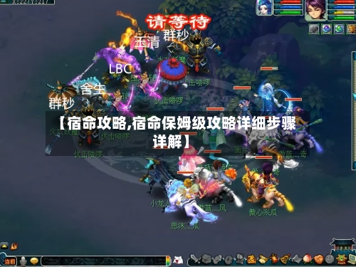 【宿命攻略,宿命保姆级攻略详细步骤详解】-第2张图片