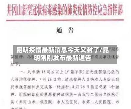 昆明疫情最新消息今天又封了/昆明刚刚发布最新通告-第3张图片