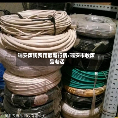 瑞安废铜费用最新行情/瑞安市收废品电话