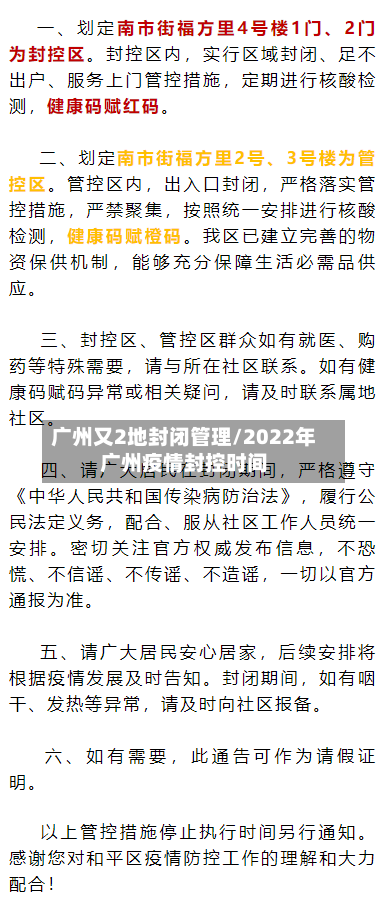 广州又2地封闭管理/2022年广州疫情封控时间