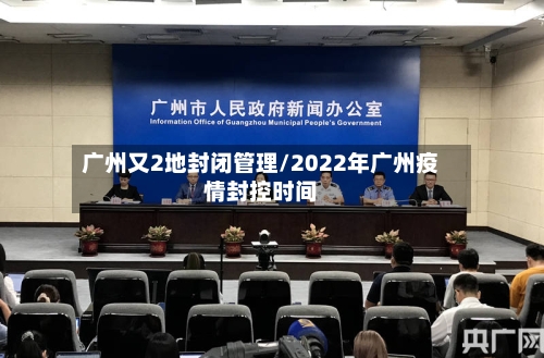 广州又2地封闭管理/2022年广州疫情封控时间-第3张图片