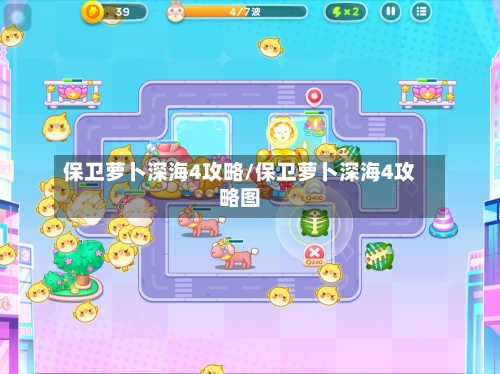 保卫萝卜深海4攻略/保卫萝卜深海4攻略图-第2张图片