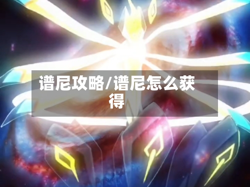 谱尼攻略/谱尼怎么获得
