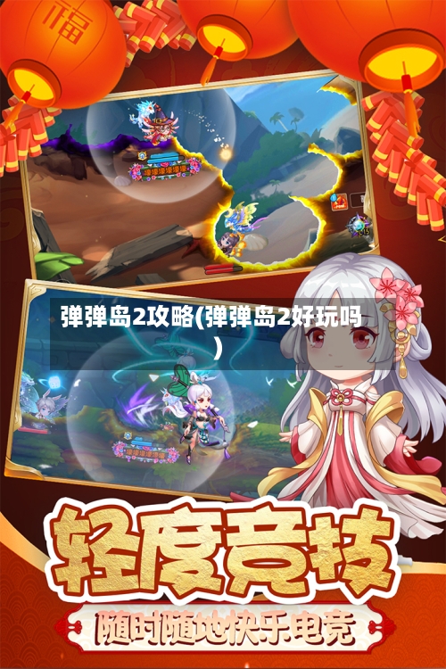 弹弹岛2攻略(弹弹岛2好玩吗)