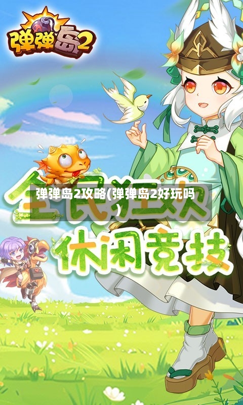 弹弹岛2攻略(弹弹岛2好玩吗)-第2张图片