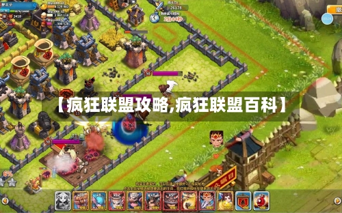 【疯狂联盟攻略,疯狂联盟百科】