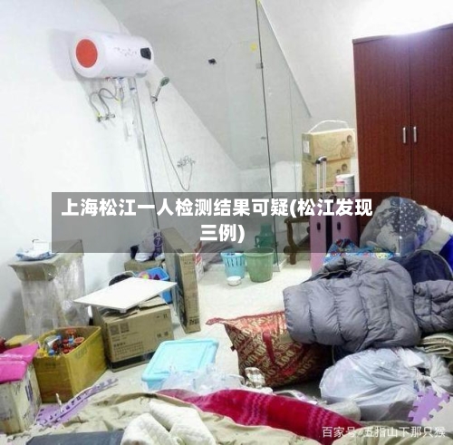 上海松江一人检测结果可疑(松江发现三例)-第3张图片