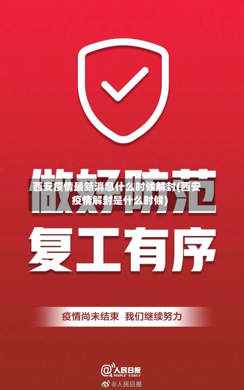 西安疫情最新消息什么时候解封(西安疫情解封是什么时候)