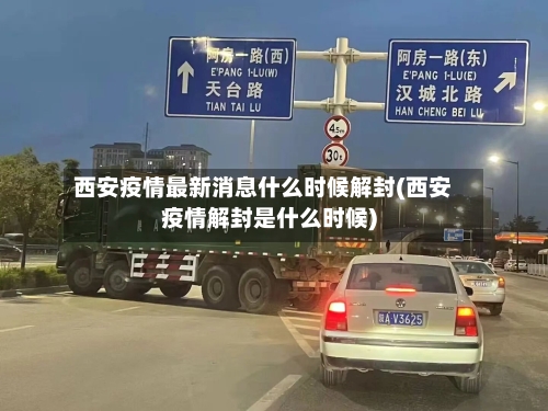 西安疫情最新消息什么时候解封(西安疫情解封是什么时候)-第2张图片
