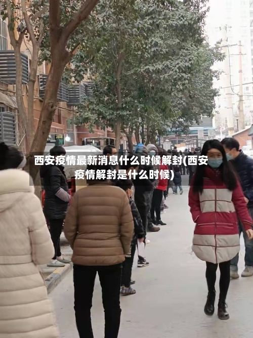 西安疫情最新消息什么时候解封(西安疫情解封是什么时候)-第3张图片