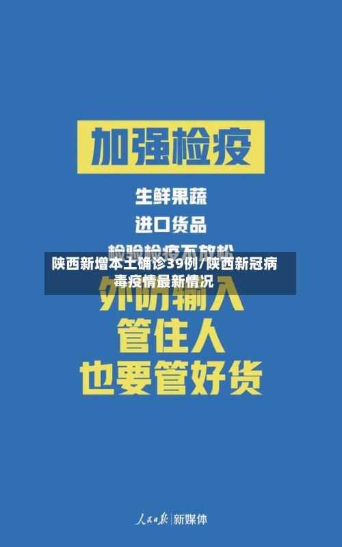 陕西新增本土确诊39例/陕西新冠病毒疫情最新情况