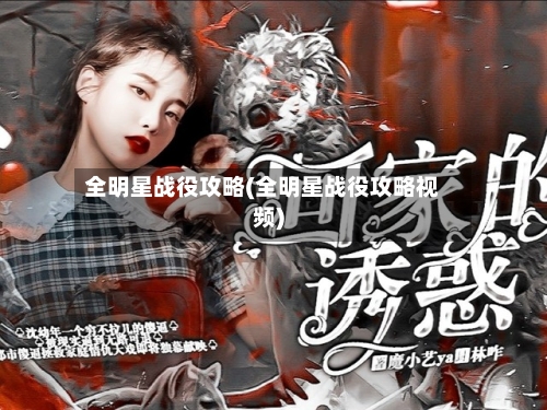 全明星战役攻略(全明星战役攻略视频)