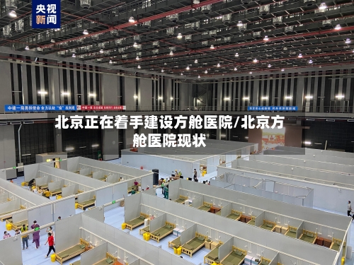 北京正在着手建设方舱医院/北京方舱医院现状-第2张图片