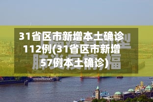 31省区市新增本土确诊112例(31省区市新增57例本土确诊)-第2张图片