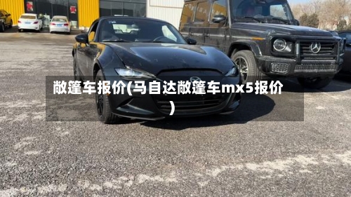 敞篷车报价(马自达敞篷车mx5报价)