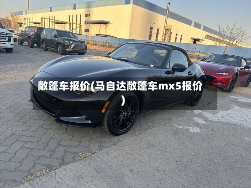敞篷车报价(马自达敞篷车mx5报价)-第3张图片
