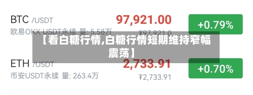 【看白糖行情,白糖行情短期维持窄幅震荡】