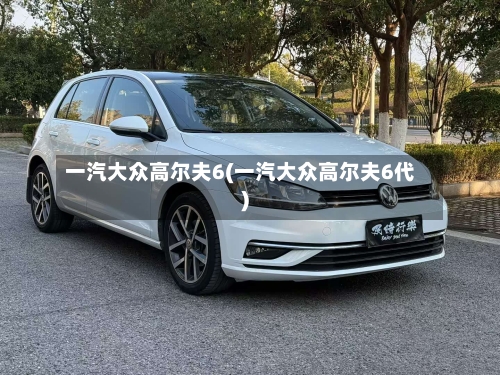 一汽大众高尔夫6(一汽大众高尔夫6代)