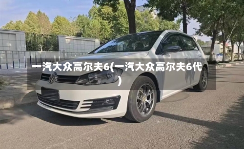 一汽大众高尔夫6(一汽大众高尔夫6代)-第2张图片