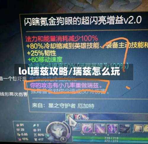 lol瑞兹攻略/瑞兹怎么玩