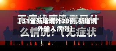 【31省新增境外20例,新增境外输入病例】