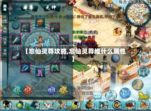 【忘仙灵尊攻略,忘仙灵尊堆什么属性】