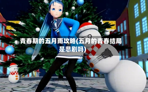青春期的五月雨攻略(五月的青春结局是悲剧吗)-第2张图片