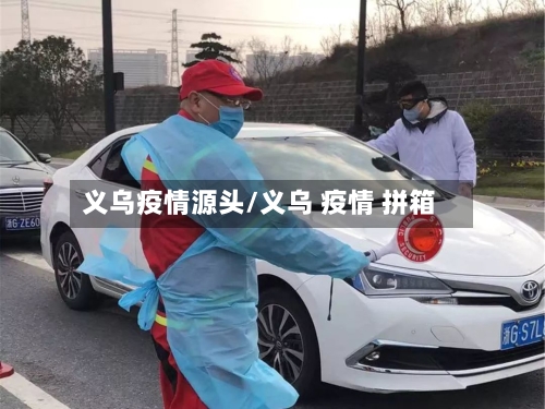 义乌疫情源头/义乌 疫情 拼箱-第2张图片
