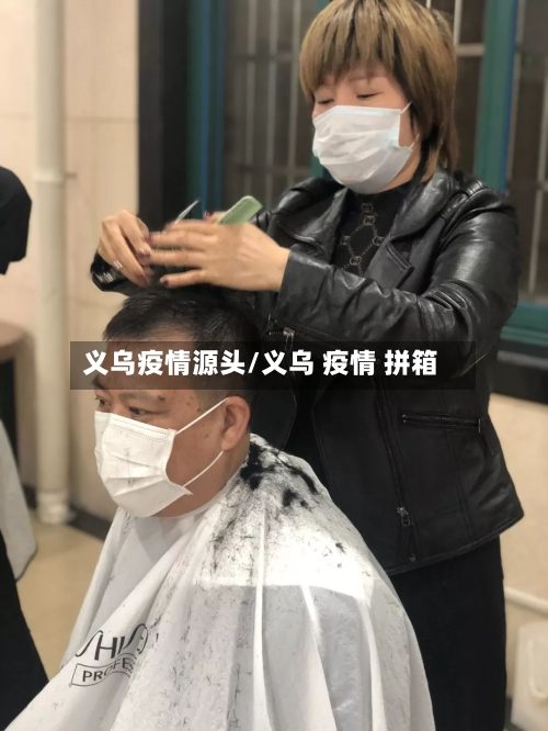 义乌疫情源头/义乌 疫情 拼箱-第3张图片