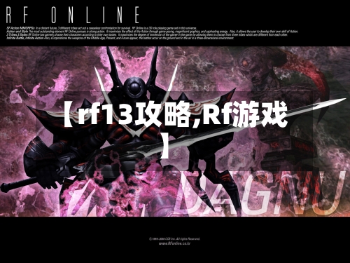 【rf13攻略,Rf游戏】