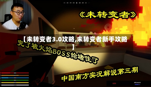 【未转变者3.0攻略,未转变者新手攻略】