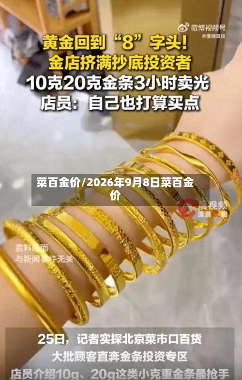菜百金价/2026年9月8日菜百金价-第2张图片