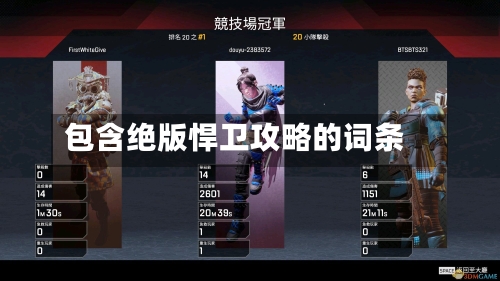 包含绝版悍卫攻略的词条-第3张图片