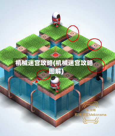 机械迷宫攻略(机械迷宫攻略图解)