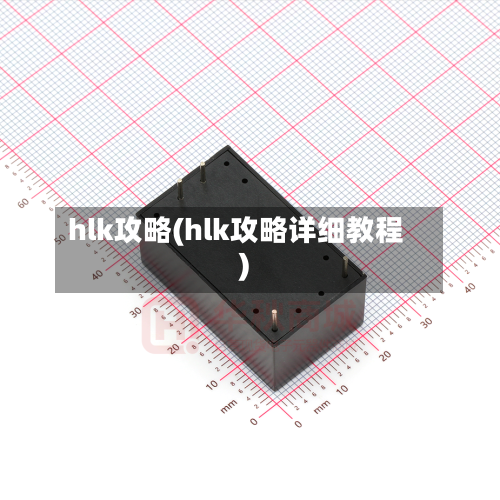 hlk攻略(hlk攻略详细教程)