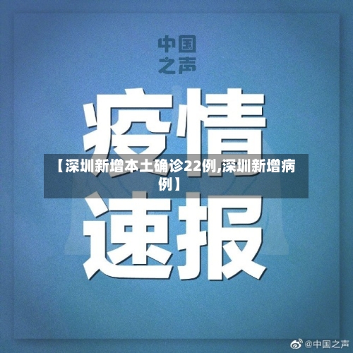 【深圳新增本土确诊22例,深圳新增病例】-第2张图片