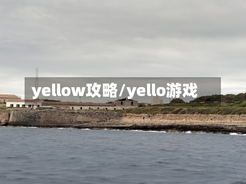 yellow攻略/yello游戏