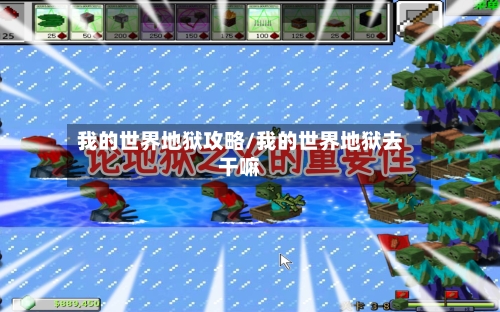 我的世界地狱攻略/我的世界地狱去干嘛