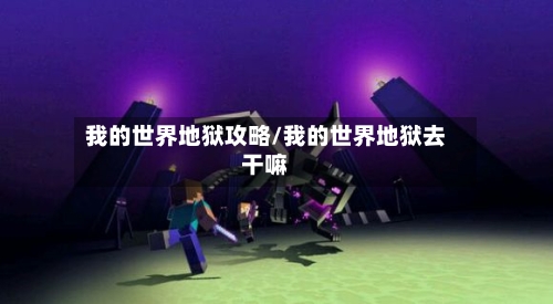 我的世界地狱攻略/我的世界地狱去干嘛-第2张图片