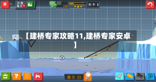 【建桥专家攻略11,建桥专家安卓】