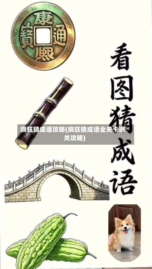 疯狂猜成语攻略(疯狂猜成语全关卡通关攻略)