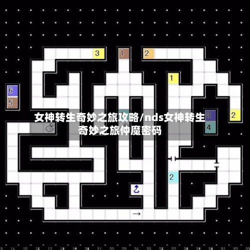 女神转生奇妙之旅攻略/nds女神转生奇妙之旅仲魔密码-第2张图片