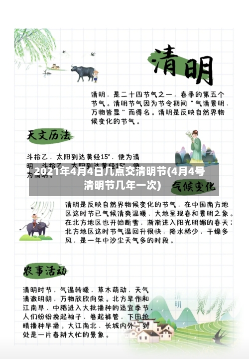 2021年4月4日几点交清明节(4月4号清明节几年一次)-第3张图片