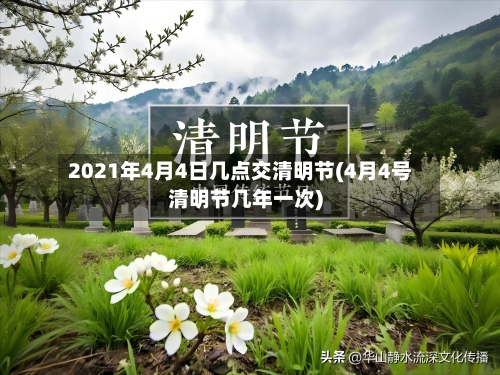 2021年4月4日几点交清明节(4月4号清明节几年一次)-第2张图片
