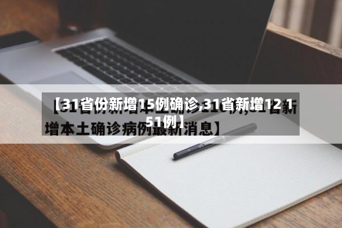 【31省份新增15例确诊,31省新增12 151例】-第3张图片