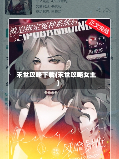 末世攻略下载(末世攻略女主)